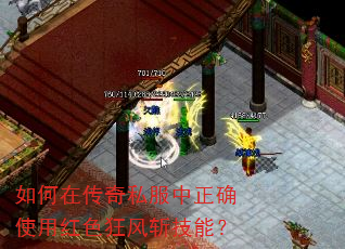 如何在传奇私服中正确使用红色狂风斩技能? 如何在传奇私服中正确使用红色狂风斩技能?