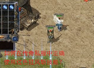 如何在传奇私服中正确使用红色狂风斩技能? 如何在传奇私服中正确使用红色狂风斩技能?