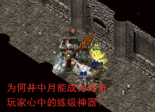 为何井中月能成为传奇玩家心中的练级神器? 为何井中月能成为传奇玩家心中的练级神器?