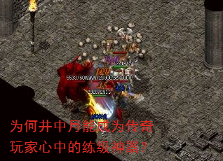 为何井中月能成为传奇玩家心中的练级神器? 为何井中月能成为传奇玩家心中的练级神器?