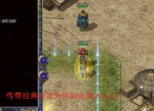 传奇经典设定为何如此深入人心? 传奇经典设定为何如此深入人心?