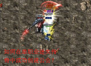 如何在单职业迷失传奇中成功创建公会? 如何在单职业迷失传奇中成功创建公会?