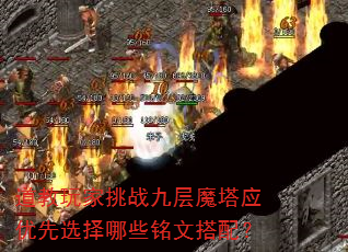 道教玩家挑战九层魔塔应优先选择哪些铭文搭配? 道教玩家挑战九层魔塔应优先选择哪些铭文搭配?