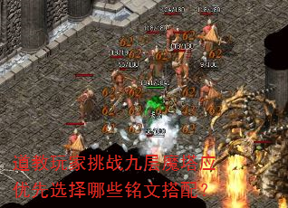 道教玩家挑战九层魔塔应优先选择哪些铭文搭配? 道教玩家挑战九层魔塔应优先选择哪些铭文搭配?