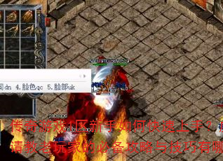 传奇游戏1区新手如何快速上手?虚心请教老玩家的必备攻略与技巧有哪些? 传奇游戏1区新手如何快速上手?虚心请教老玩家的必备攻略与技巧有哪些?