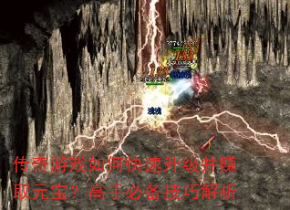 传奇游戏如何快速升级并赚取元宝?高手必备技巧解析 传奇游戏如何快速升级并赚取元宝?高手必备技巧解析