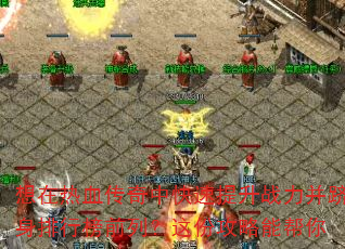 ������Ѫ�����п�������ս�����������а�ǰ�У���ݹ����ܰ���