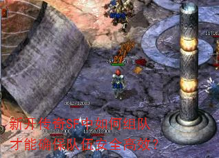 新开传奇SF中如何组队才能确保队伍安全高效? 新开传奇SF中如何组队才能确保队伍安全高效?