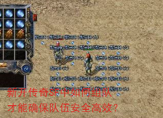 新开传奇SF中如何组队才能确保队伍安全高效? 新开传奇SF中如何组队才能确保队伍安全高效?