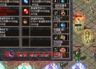 道士的传送环如何在战斗中实现战术压制? 道士的传送环如何在战斗中实现战术压制?