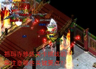 �����������ؿ���սǰ��ע����Щ�ؼ�Ҫ�㣿