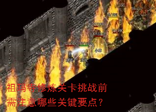 �����������ؿ���սǰ��ע����Щ�ؼ�Ҫ�㣿