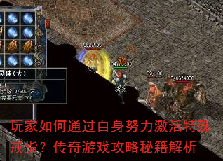 玩家如何通过自身努力激活特殊戒指?传奇游戏攻略秘籍解析 玩家如何通过自身努力激活特殊戒指?传奇游戏攻略秘籍解析