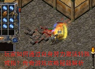 玩家如何通过自身努力激活特殊戒指?传奇游戏攻略秘籍解析 玩家如何通过自身努力激活特殊戒指?传奇游戏攻略秘籍解析