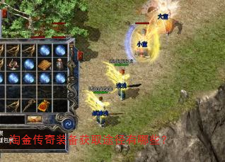 淘金传奇装备获取途径有哪些? 淘金传奇装备获取途径有哪些?