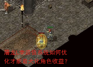 屠龙L幸运值系统如何优化才能最大化角色收益? 屠龙L幸运值系统如何优化才能最大化角色收益?