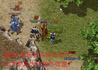 屠龙L幸运值系统如何优化才能最大化角色收益? 屠龙L幸运值系统如何优化才能最大化角色收益?