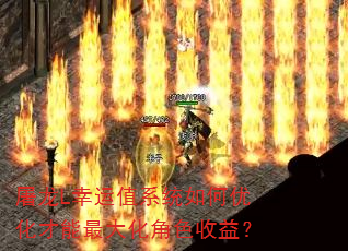 屠龙L幸运值系统如何优化才能最大化角色收益? 屠龙L幸运值系统如何优化才能最大化角色收益?