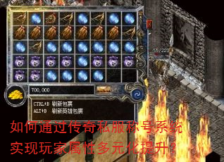 如何通过传奇私服称号系统实现玩家属性多元化提升? 如何通过传奇私服称号系统实现玩家属性多元化提升?