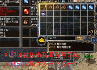 如何通过传奇私服称号系统实现玩家属性多元化提升? 如何通过传奇私服称号系统实现玩家属性多元化提升?