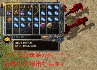 为什么传奇游戏晚上打装备更容易爆出好装备? 为什么传奇游戏晚上打装备更容易爆出好装备?