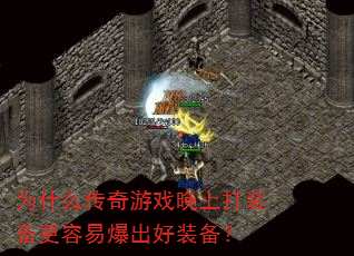 为什么传奇游戏晚上打装备更容易爆出好装备? 为什么传奇游戏晚上打装备更容易爆出好装备?