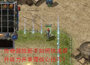 传奇游戏新手如何快速提升战力并掌握核心技巧? 传奇游戏新手如何快速提升战力并掌握核心技巧?