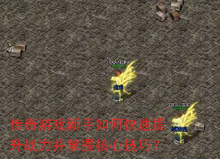 传奇游戏新手如何快速提升战力并掌握核心技巧? 传奇游戏新手如何快速提升战力并掌握核心技巧?