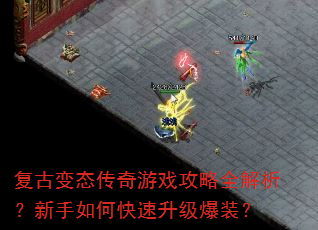 复古变态传奇游戏攻略全解析?新手如何快速升级爆装? 复古变态传奇游戏攻略全解析?新手如何快速升级爆装?