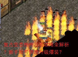 复古变态传奇游戏攻略全解析?新手如何快速升级爆装? 复古变态传奇游戏攻略全解析?新手如何快速升级爆装?