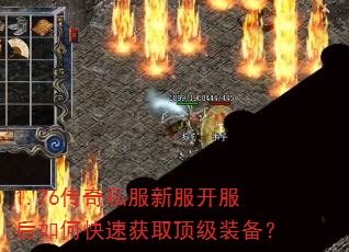 1.76传奇私服新服开服后如何快速获取顶级装备? 1.76传奇私服新服开服后如何快速获取顶级装备?