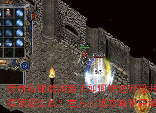 传奇私服端游新手如何快速升级并获得顶级装备?官方正版攻略秘籍解析 传奇私服端游新手如何快速升级并获得顶级装备?官方正版攻略秘籍解析