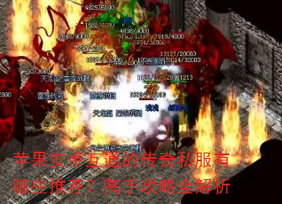 苹果安卓互通的传奇私服有哪些推荐?高手攻略全解析 苹果安卓互通的传奇私服有哪些推荐?高手攻略全解析