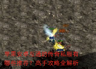 苹果安卓互通的传奇私服有哪些推荐?高手攻略全解析 苹果安卓互通的传奇私服有哪些推荐?高手攻略全解析