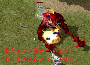 十大复古版传奇盒子哪个好用?附游戏攻略技巧全解析 十大复古版传奇盒子哪个好用?附游戏攻略技巧全解析