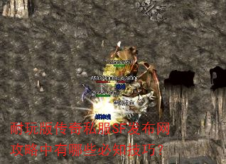 耐玩版传奇私服SF发布网攻略中有哪些必知技巧? 耐玩版传奇私服SF发布网攻略中有哪些必知技巧?
