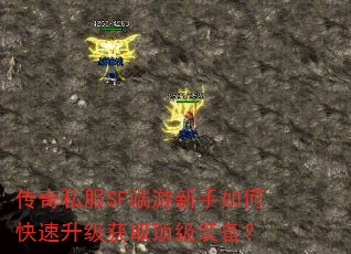 传奇私服SF端游新手如何快速升级获取顶级装备? 传奇私服SF端游新手如何快速升级获取顶级装备?