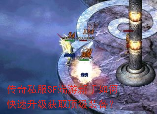 传奇私服SF端游新手如何快速升级获取顶级装备? 传奇私服SF端游新手如何快速升级获取顶级装备?