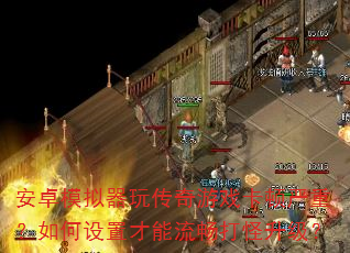 安卓模拟器玩传奇游戏卡顿严重?如何设置才能流畅打怪升级? 安卓模拟器玩传奇游戏卡顿严重?如何设置才能流畅打怪升级?