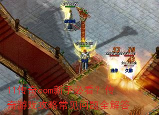 11传奇com新手必看?传奇游戏攻略常见问题全解答 11传奇com新手必看?传奇游戏攻略常见问题全解答