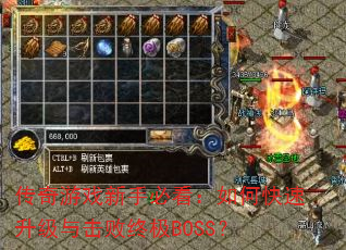 传奇游戏新手必看:如何快速升级与击败终极BOSS? 传奇游戏新手必看:如何快速升级与击败终极BOSS?