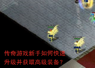 传奇游戏新手如何快速升级并获取高级装备? 传奇游戏新手如何快速升级并获取高级装备?
