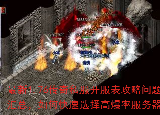 最新1.76传奇私服开服表攻略问题汇总,如何快速选择高爆率服务器? 最新1.76传奇私服开服表攻略问题汇总,如何快速选择高爆率服务器?