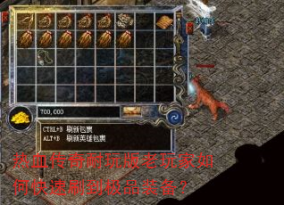 热血传奇耐玩版老玩家如何快速刷到极品装备? 热血传奇耐玩版老玩家如何快速刷到极品装备?