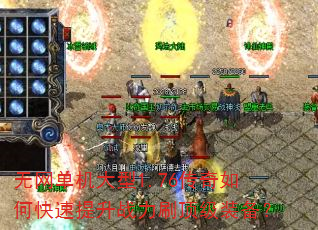 无网单机大型1.76传奇如何快速提升战力刷顶级装备? 无网单机大型1.76传奇如何快速提升战力刷顶级装备?