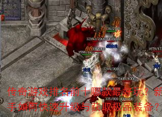 传奇游戏排名前十哪款最好玩?新手如何快速升级与获取极品装备? 传奇游戏排名前十哪款最好玩?新手如何快速升级与获取极品装备?