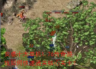 安卓十大单机1.76传奇游戏如何快速通关核心关卡? 安卓十大单机1.76传奇游戏如何快速通关核心关卡?