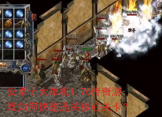 安卓十大单机1.76传奇游戏如何快速通关核心关卡? 安卓十大单机1.76传奇游戏如何快速通关核心关卡?