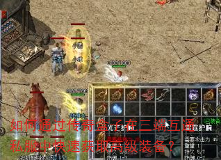 如何通过传奇盒子在三端互通私服中快速获取高级装备? 如何通过传奇盒子在三端互通私服中快速获取高级装备?
