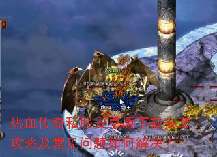 热血传奇私服安卓版下载安装攻略及常见问题如何解决? 热血传奇私服安卓版下载安装攻略及常见问题如何解决?
